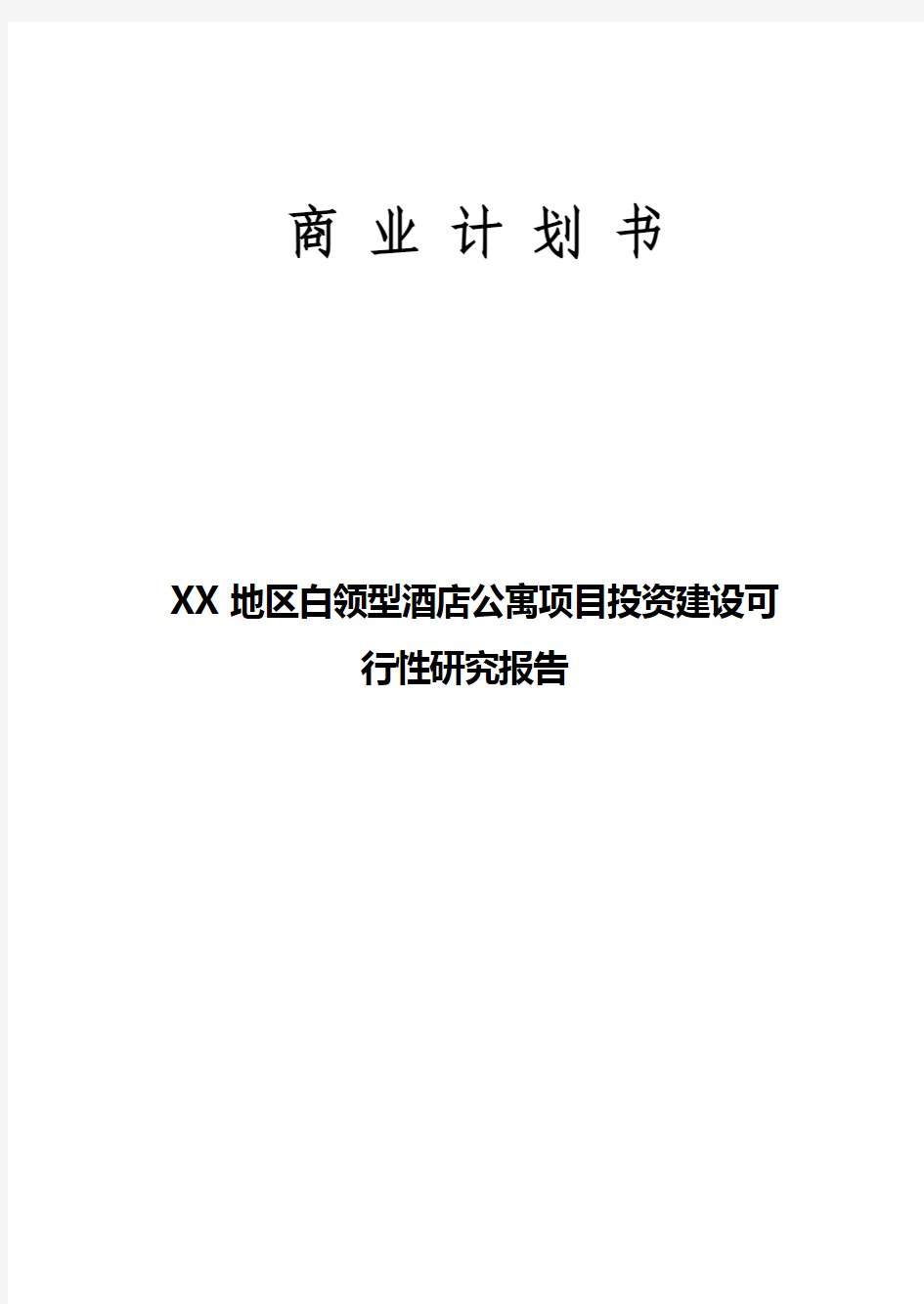 【实用范本】XX地区白领型酒店公寓项目投资建设可行性研究报告