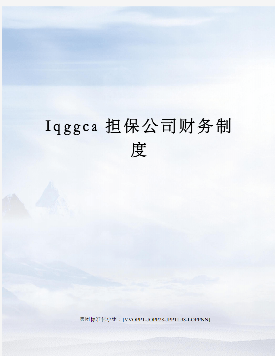 Iqggca担保公司财务制度