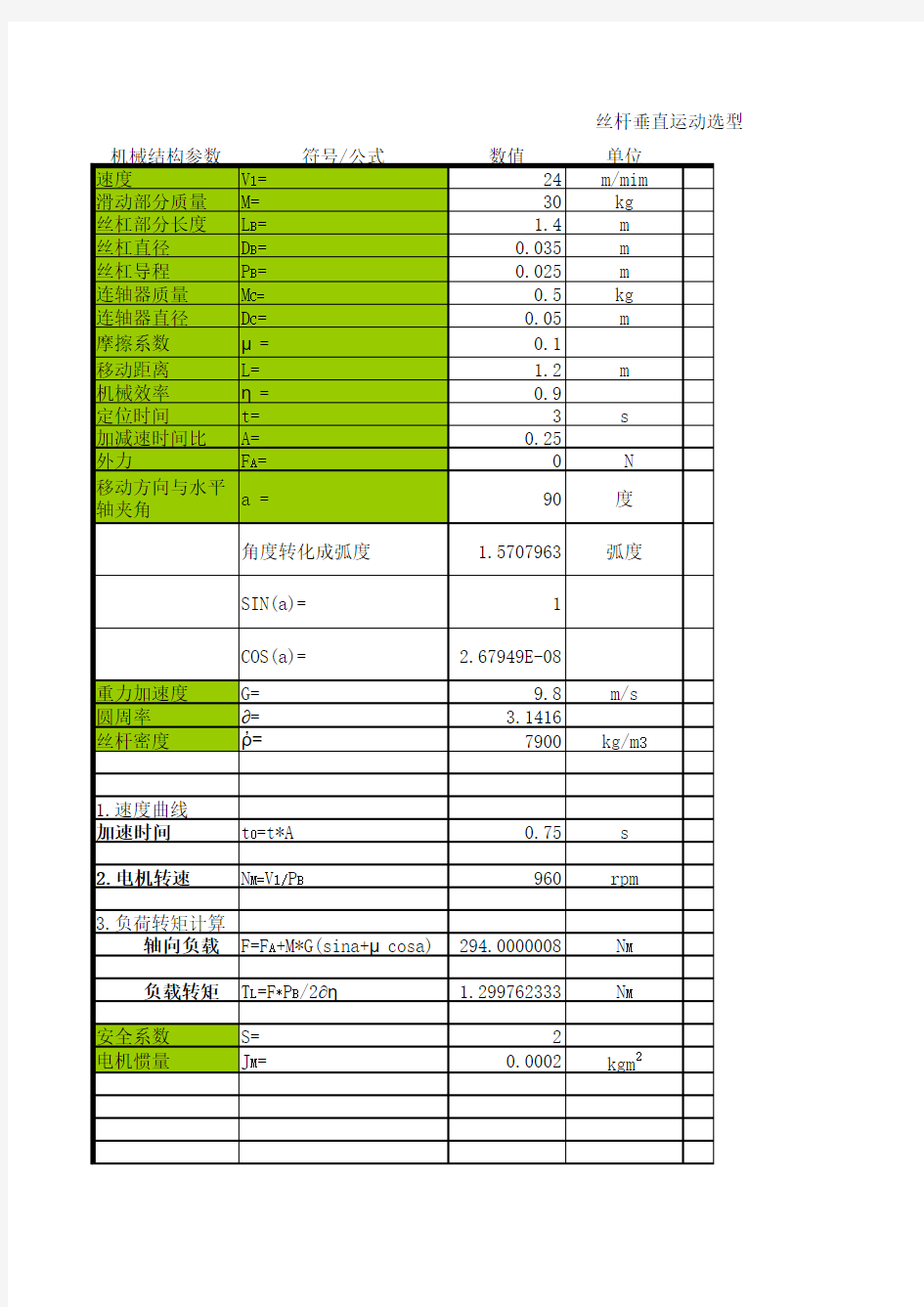 丝杠电机设计计算参数