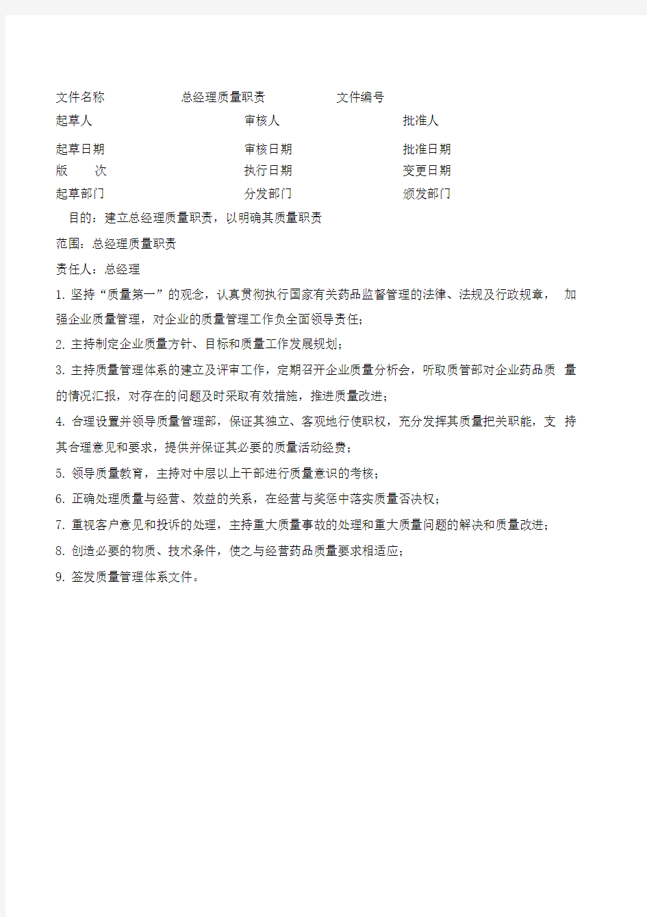 药品经营企业各类人员质量职责