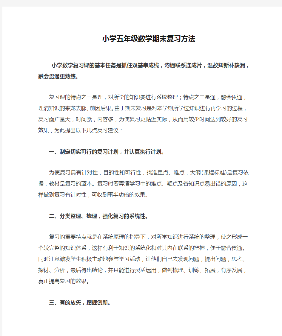 小学五年级数学期末复习方法