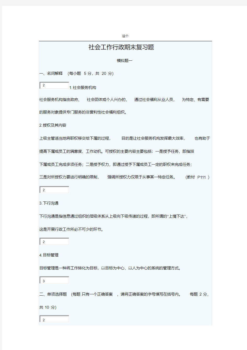 社会工作行政期末复习题题库