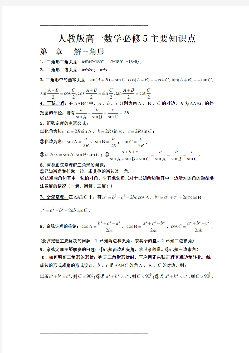 人教版高一数学必修5主要知识点整理