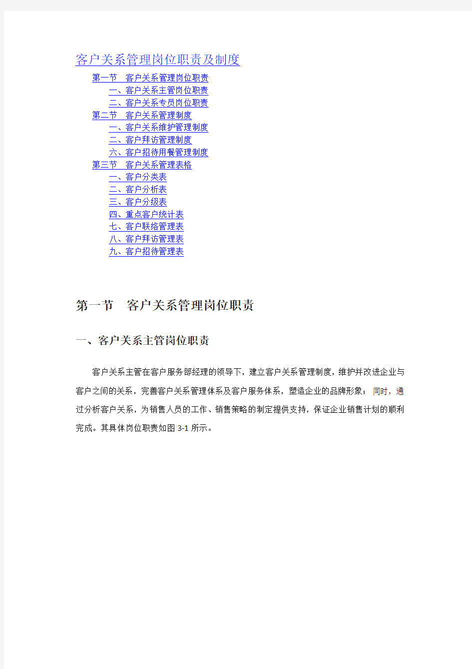 客户关系管理岗位职责及制度