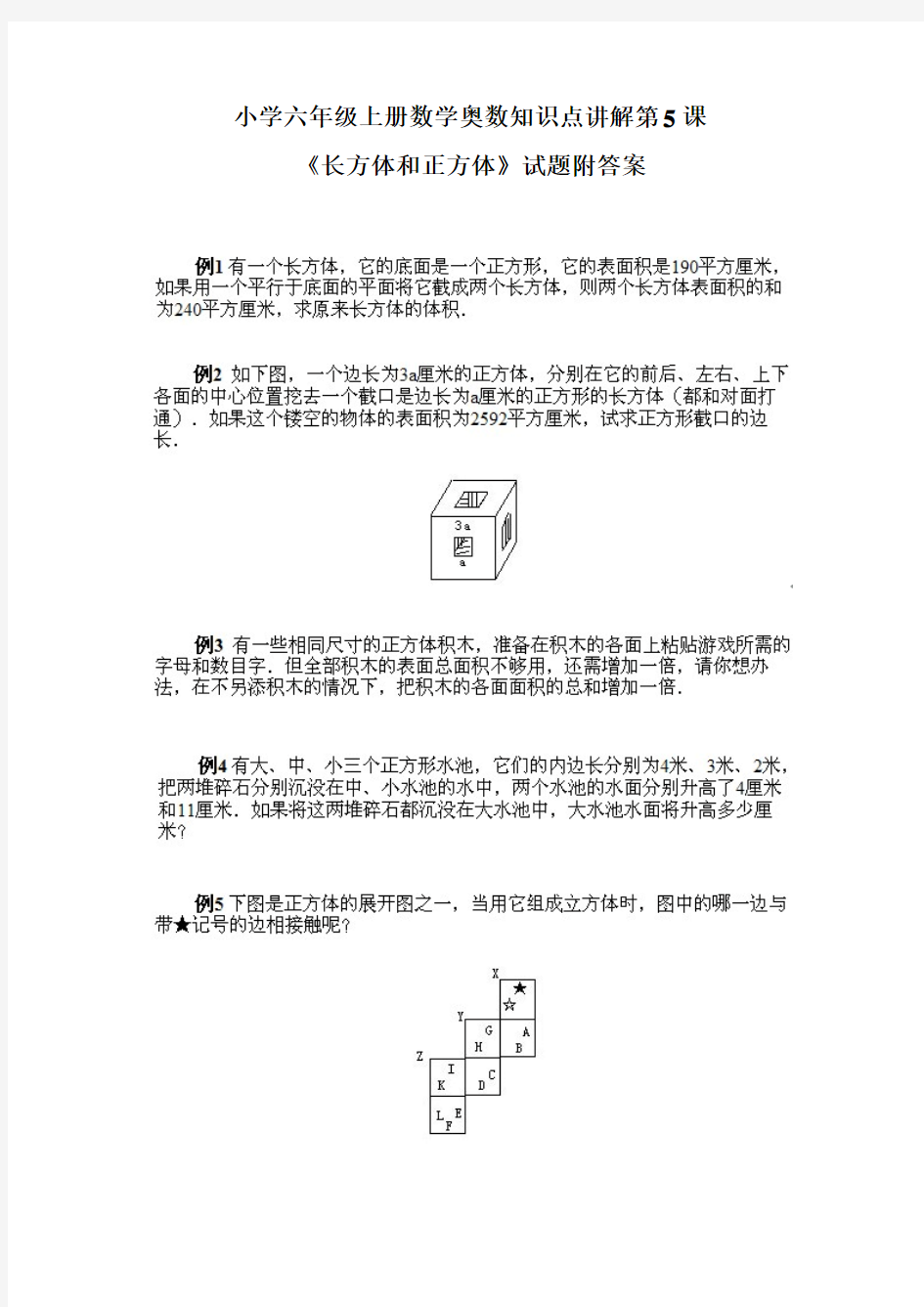 小学六年级上册《数学奥数精讲》第5课【长方体和正方体】试题附答案