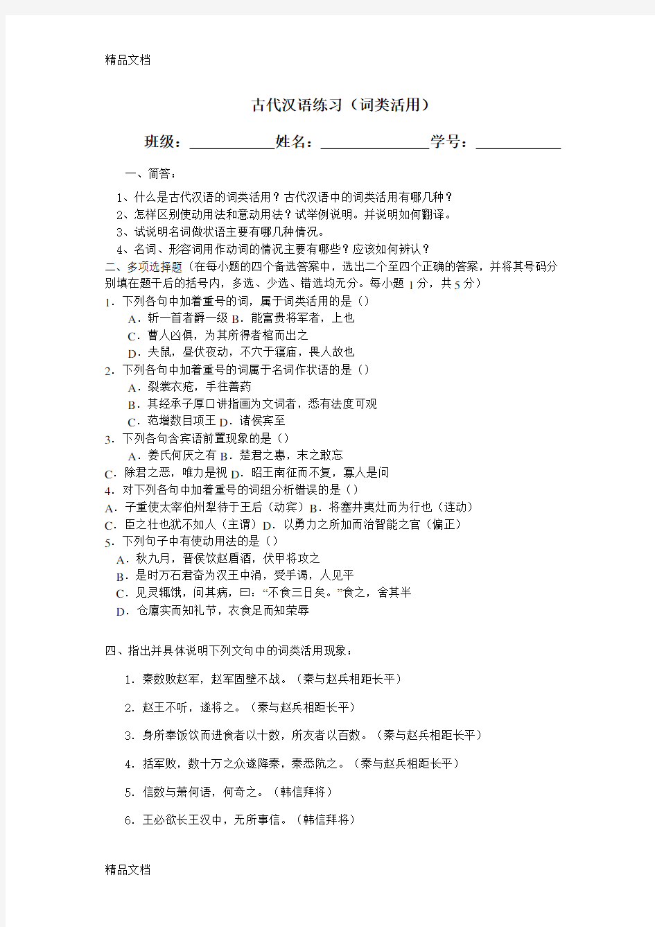 古代汉语练习题 词类活用2复习课程