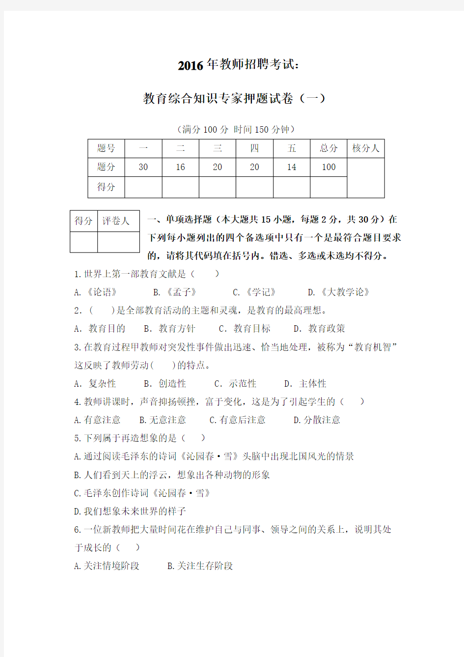 2016年教师招聘考试：教育综合知识试卷