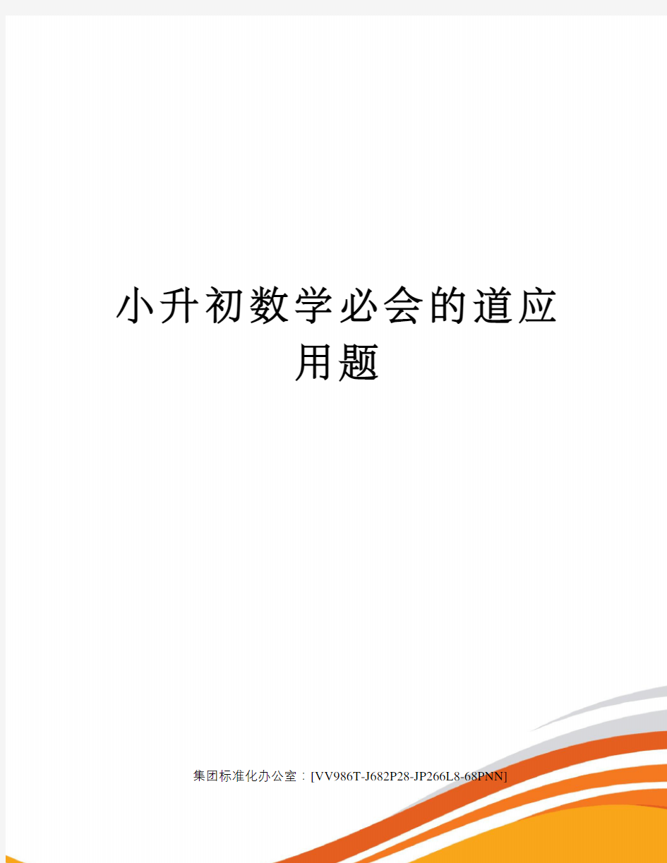 小升初数学必会的道应用题完整版