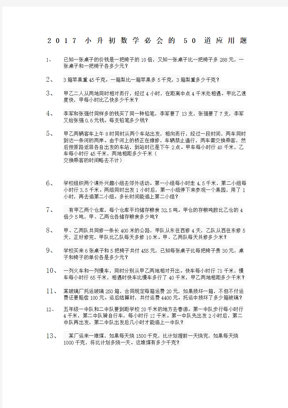 小升初数学必会的道应用题完整版