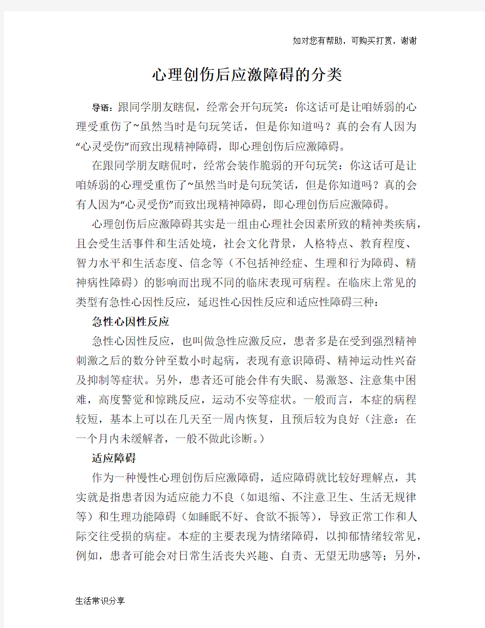 心理创伤后应激障碍的分类