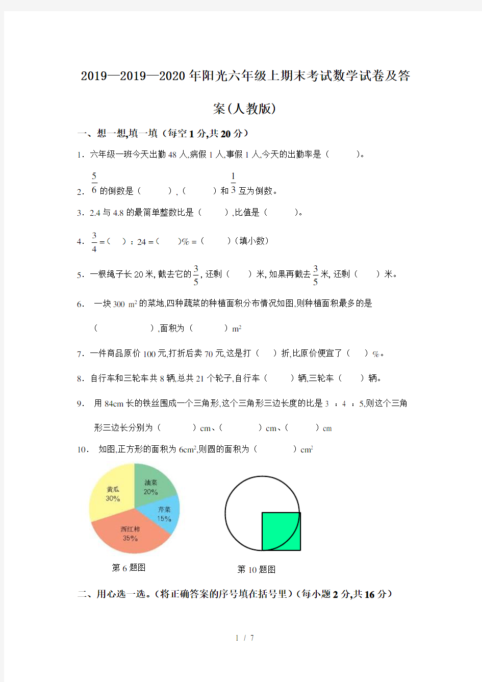 最新2019—2020年阳光六年级上期末考试数学试卷及答案(人教版)