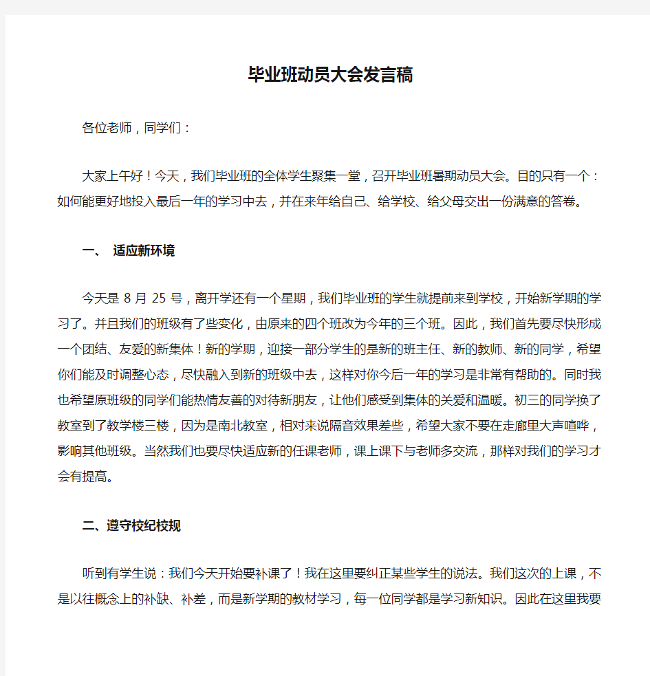 毕业班动员大会发言稿