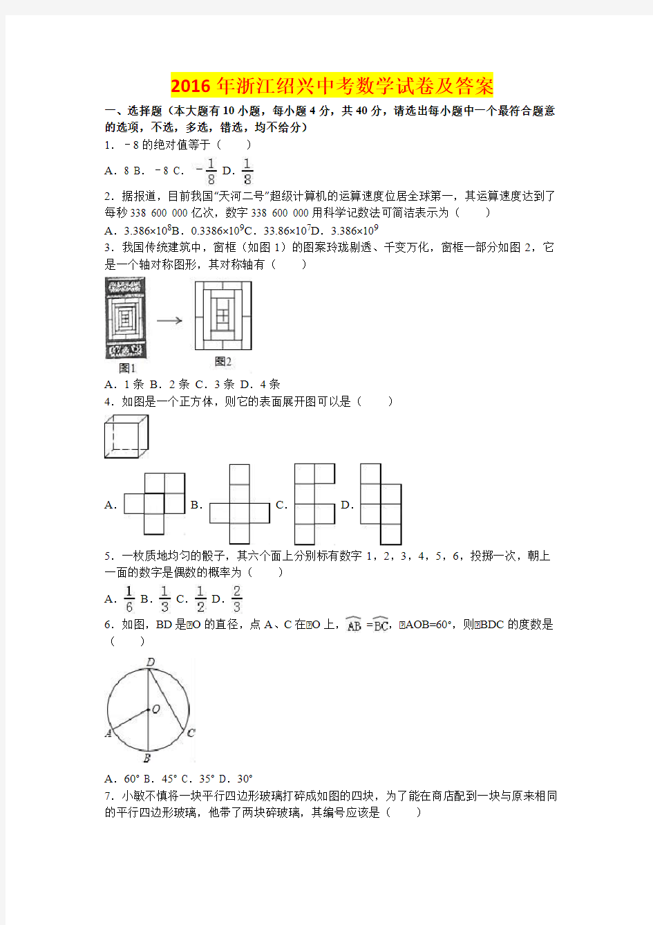 2016年浙江绍兴中考数学试卷及答案