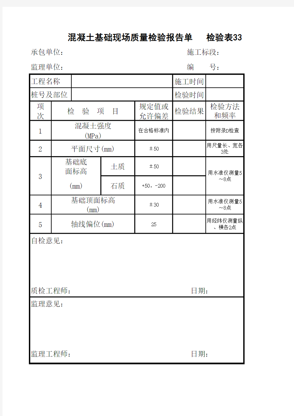 混凝土基础现场质量检验报告单