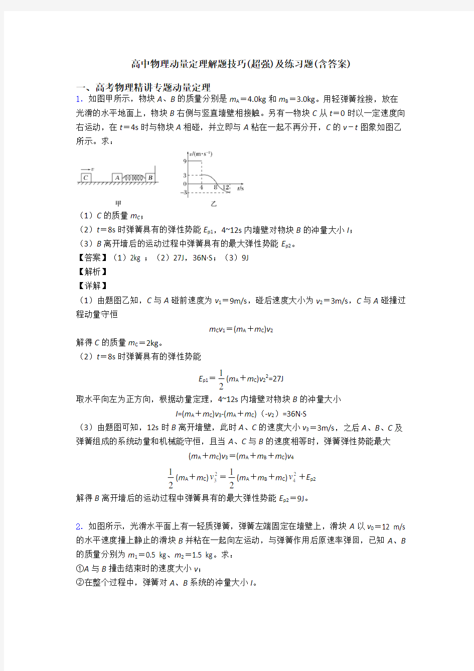 高中物理动量定理解题技巧(超强)及练习题(含答案)