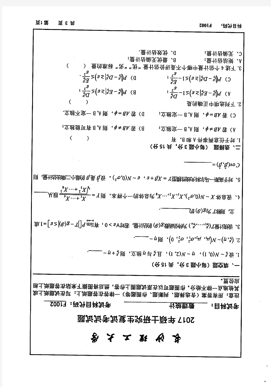 长沙理工大学-硕士研究生复试试题-F1002数理统计(2017年)-数计学院