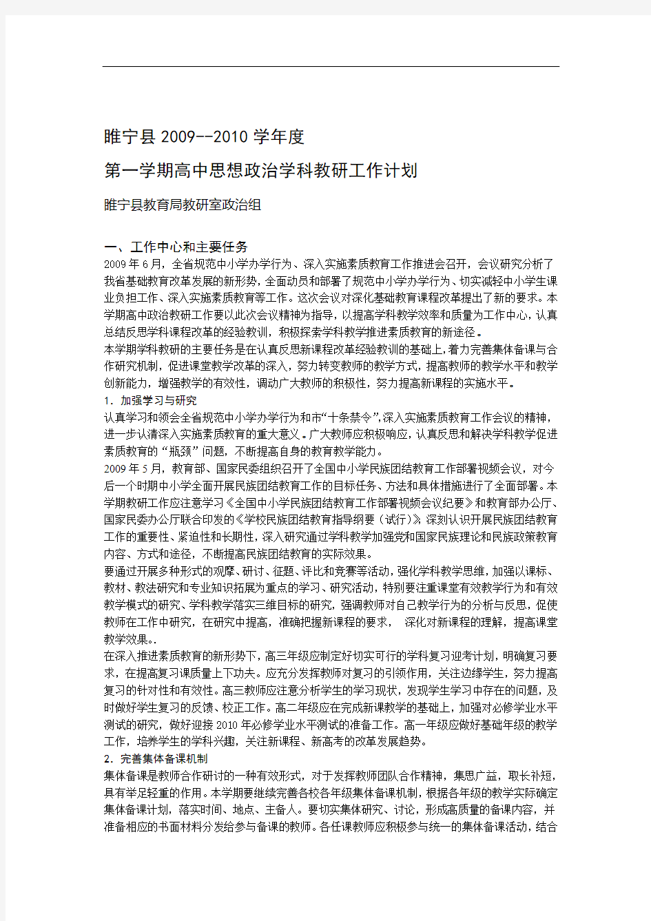 第一学期高中的思想政治学科教研工作计划