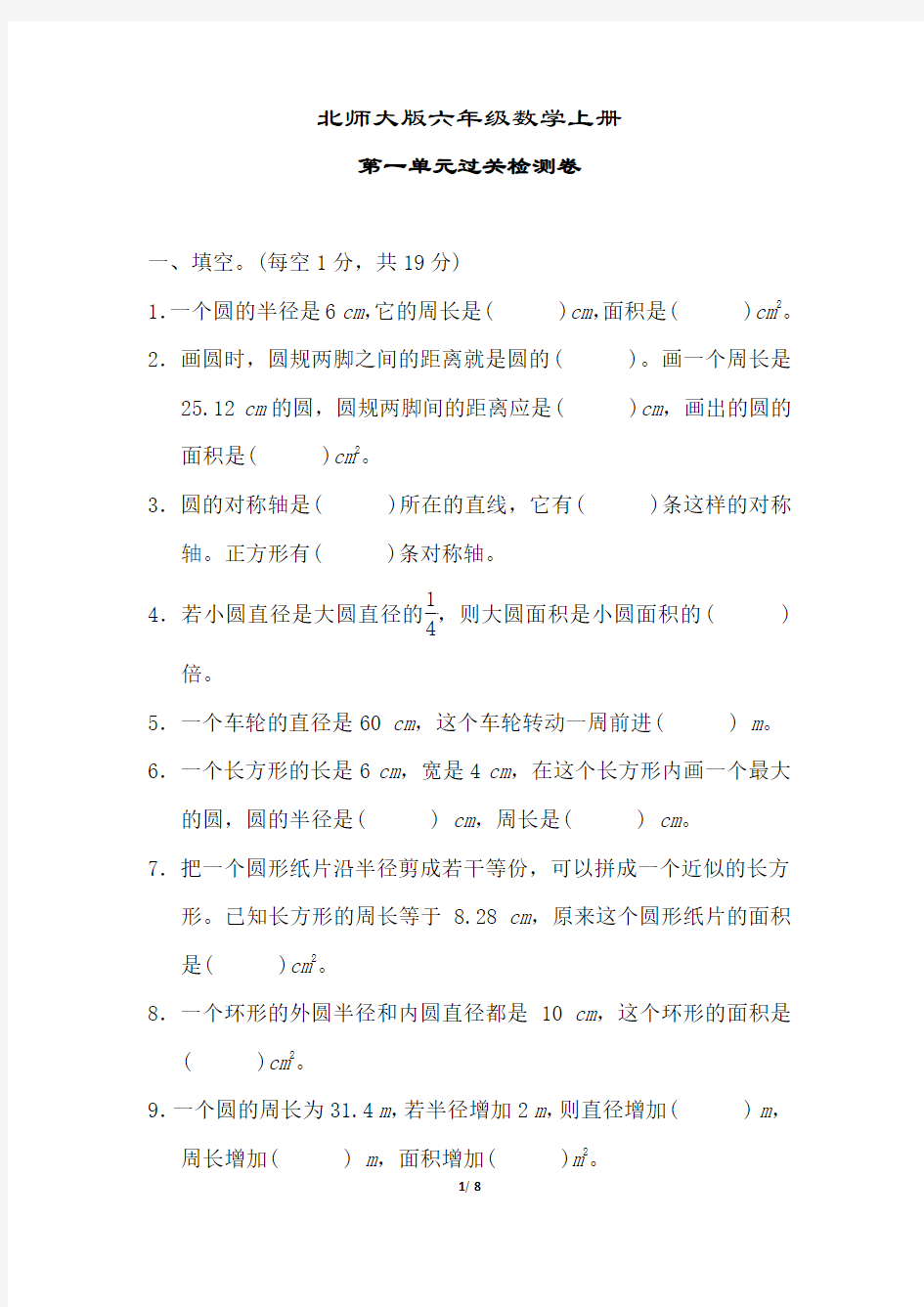 北师大版六年级数学上册《第一单元过关检测卷》(附答案)