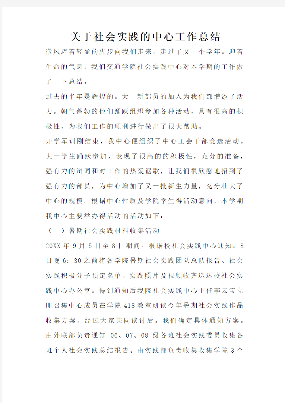 关于社会实践的中心工作总结