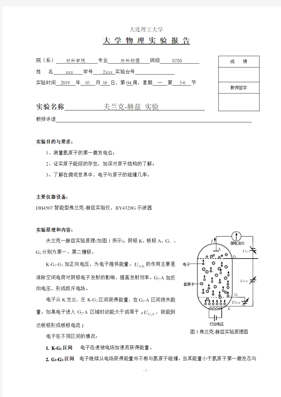 夫兰克-赫兹 实验 实验报告——大连理工大学