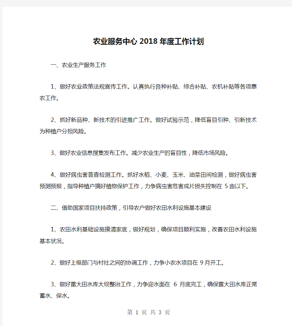 农业服务中心2018年度工作计划