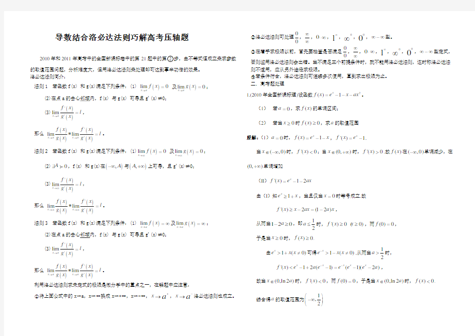 (完整)导数结合洛必达法则巧解高考压轴题