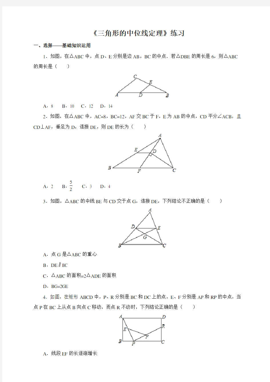 人教版八年级数学下册《三角形的中位线定理》练习