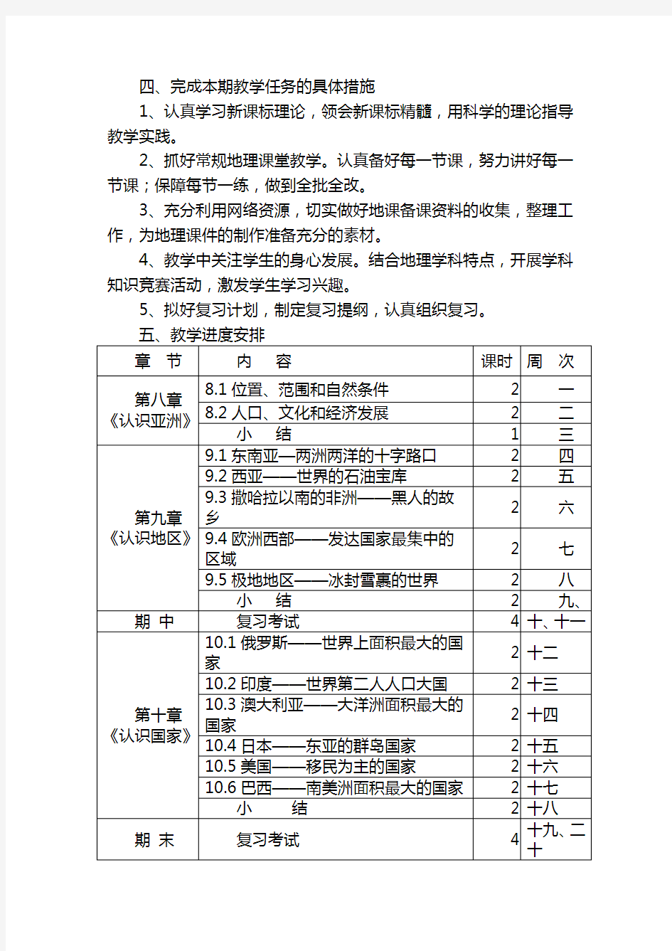 (完整版)晋教版_七年级地理教学计划下