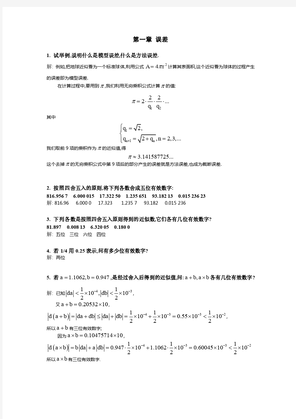 计算方法引论课后答案.doc.pdf