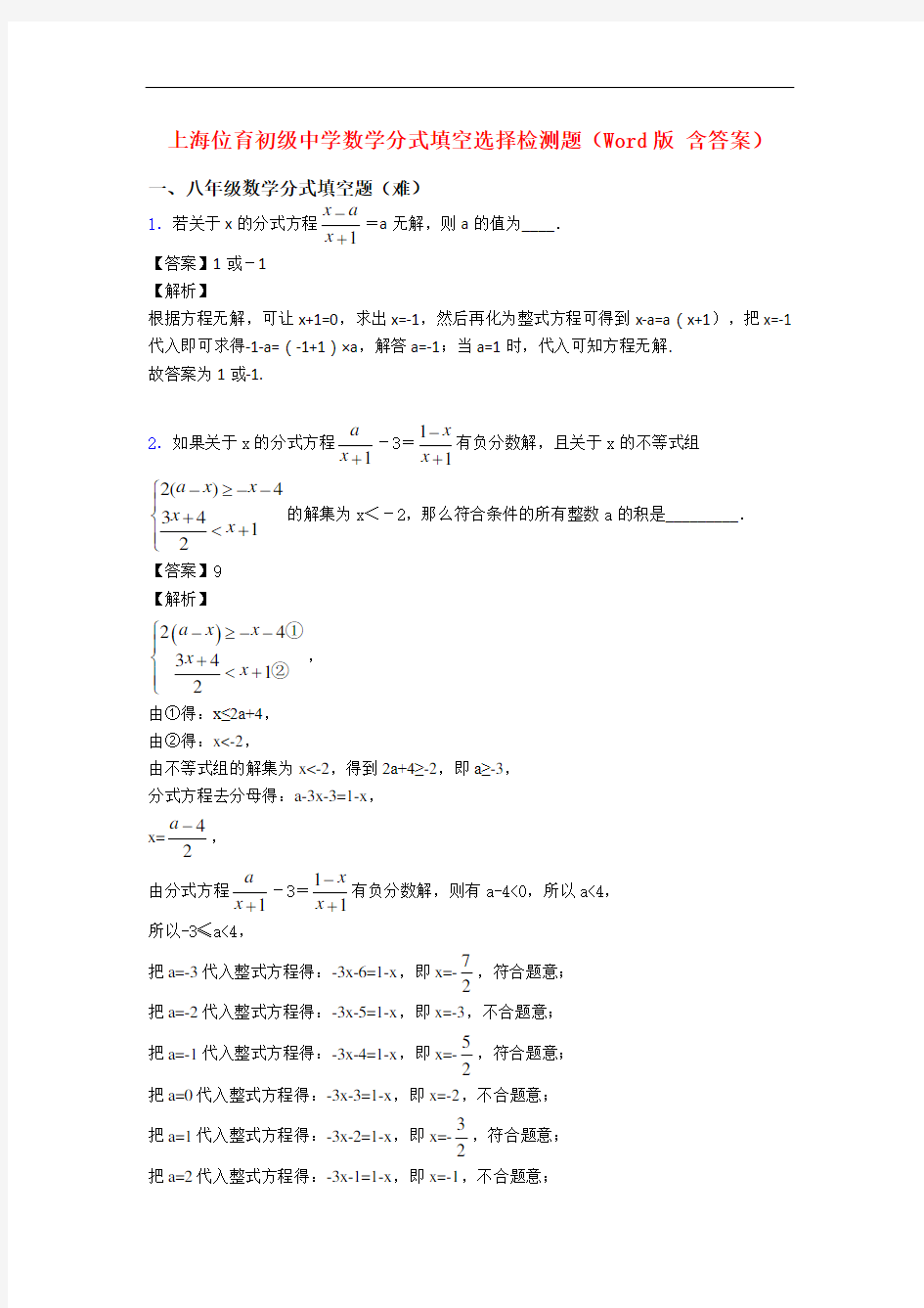 上海位育初级中学数学分式填空选择检测题(Word版 含答案)