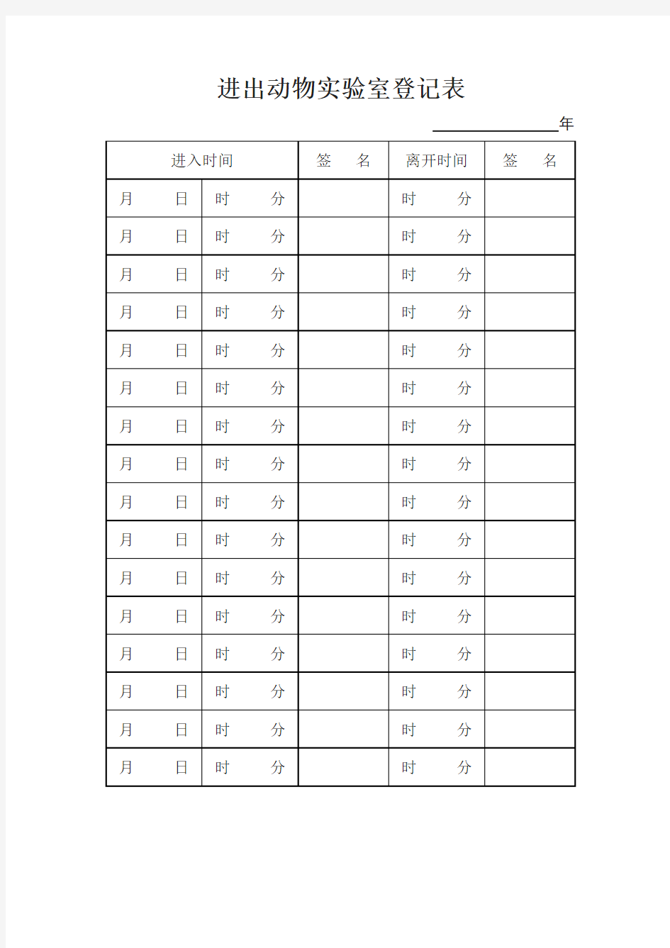 进出动物实验室登记表