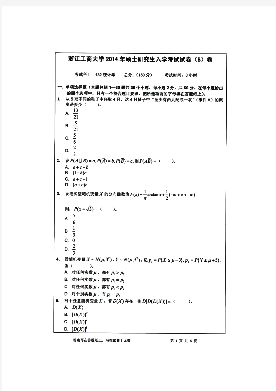 浙江工商大学432统计学[专业硕士]历年考研试题