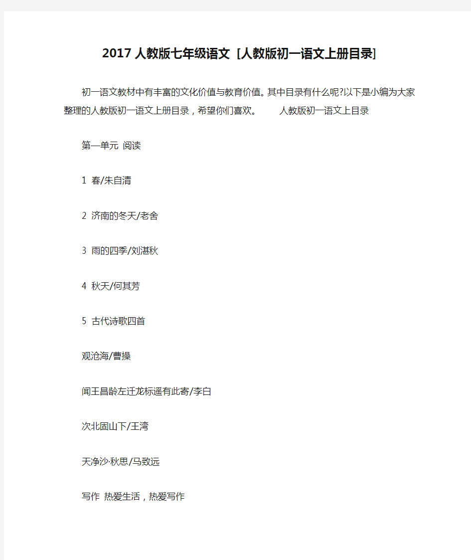 2017人教版七年级语文 [人教版初一语文上册目录]