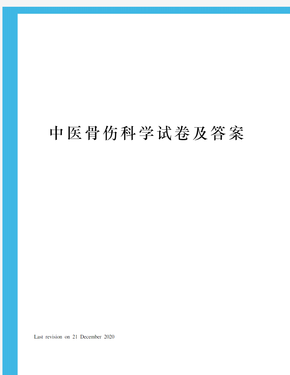 中医骨伤科学试卷及答案