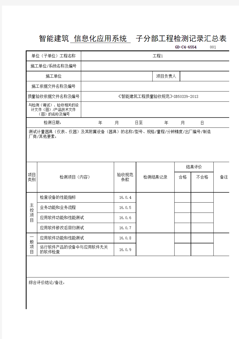 智能建筑信息化应用系统 子分部工程检测记录汇总表