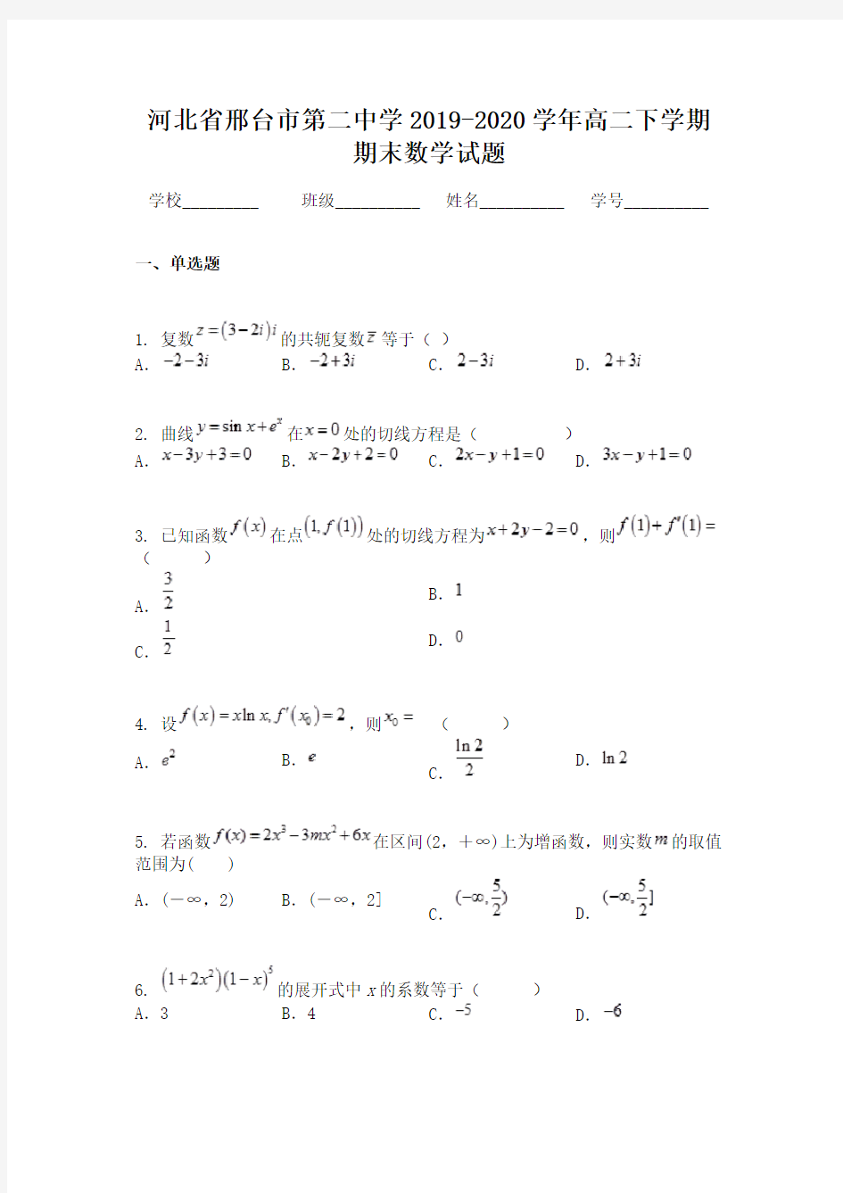 河北省邢台市第二中学2019-2020学年高二下学期期末数学试题