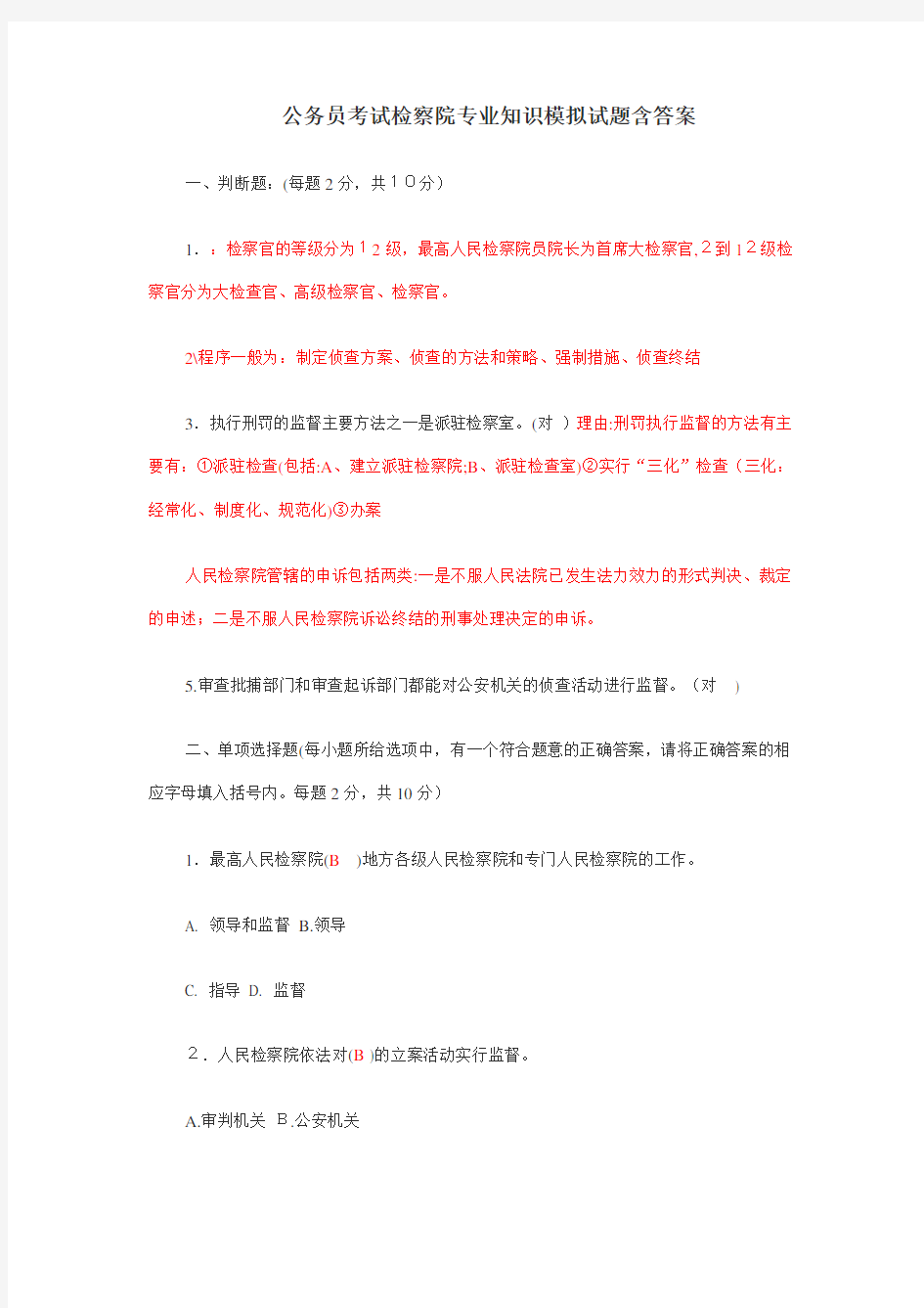 检察院专业知识模拟试题(含标准答案)