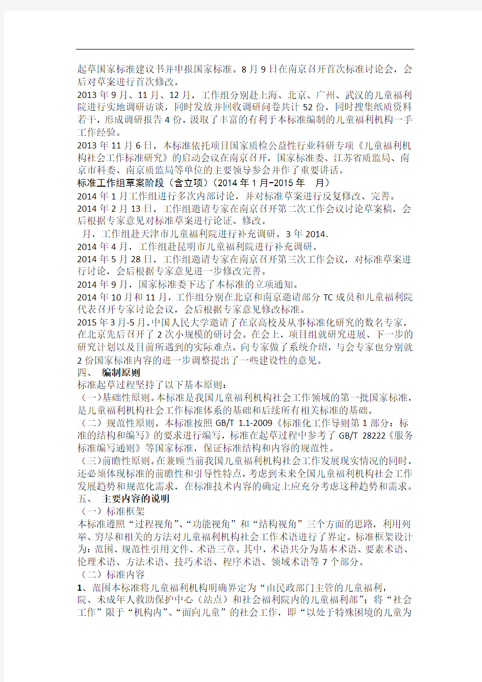 儿童福利机构社会工作术语编制说明