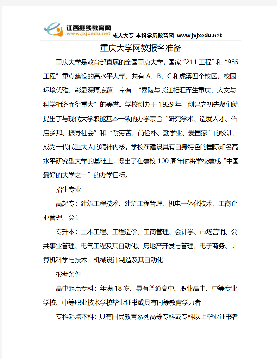 重庆大学网教报名准备