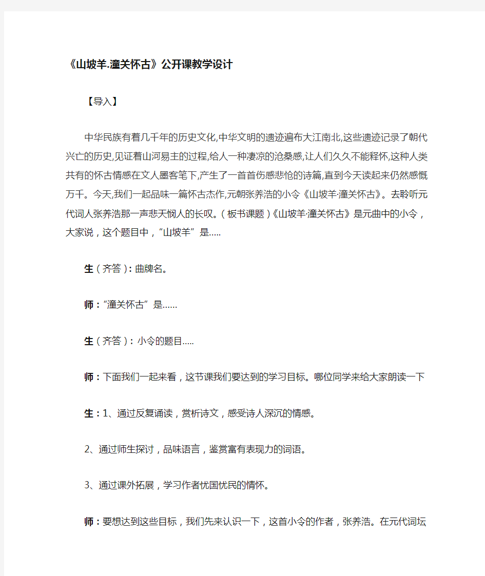 山坡羊.潼关怀古优质教学设计