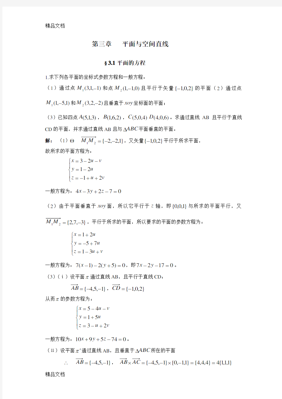 解析几何第四版吕林根课后习题答案第三章说课讲解