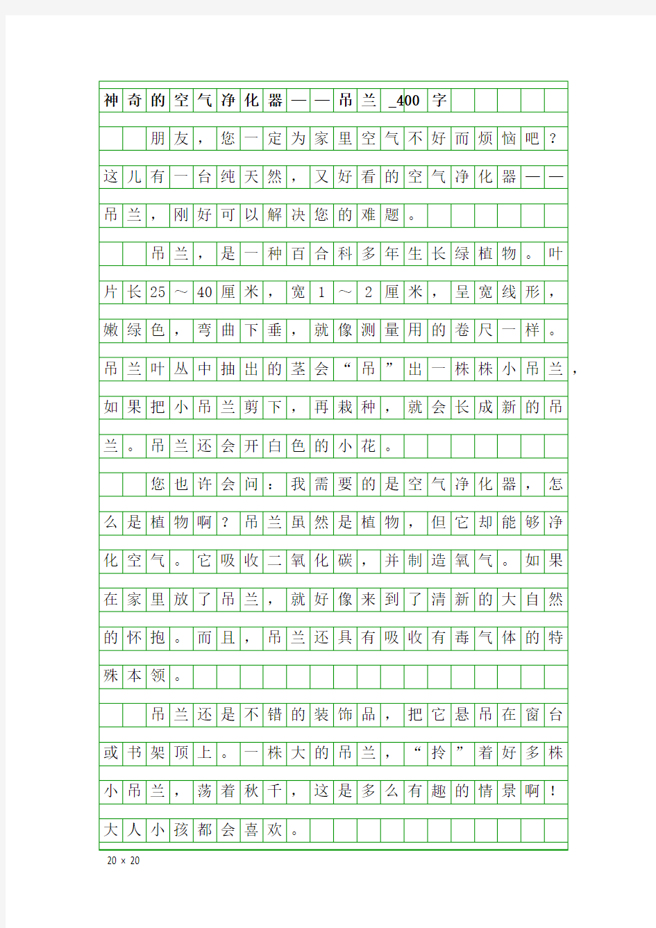 五年级状物作文：神奇的空气净化器——吊兰_400字