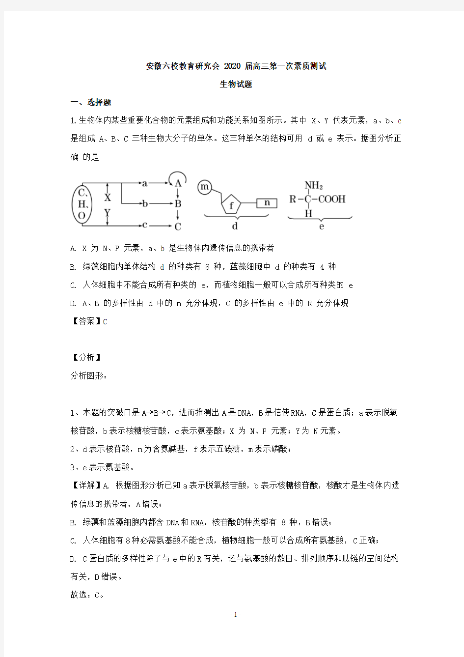 【解析】安徽省六校2020届高三第一次素质测试生物试题