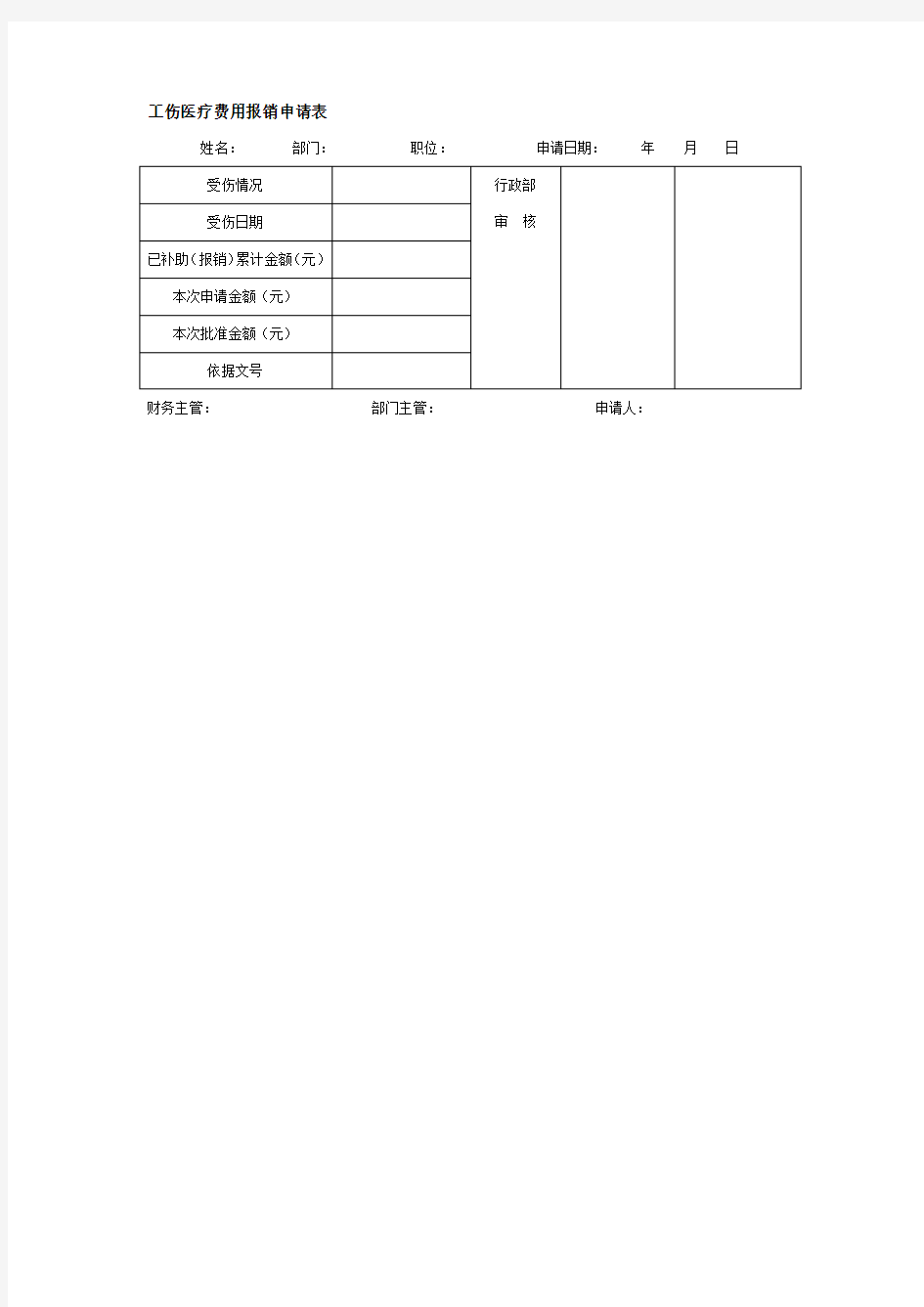 工伤医疗费用报销申请表格式