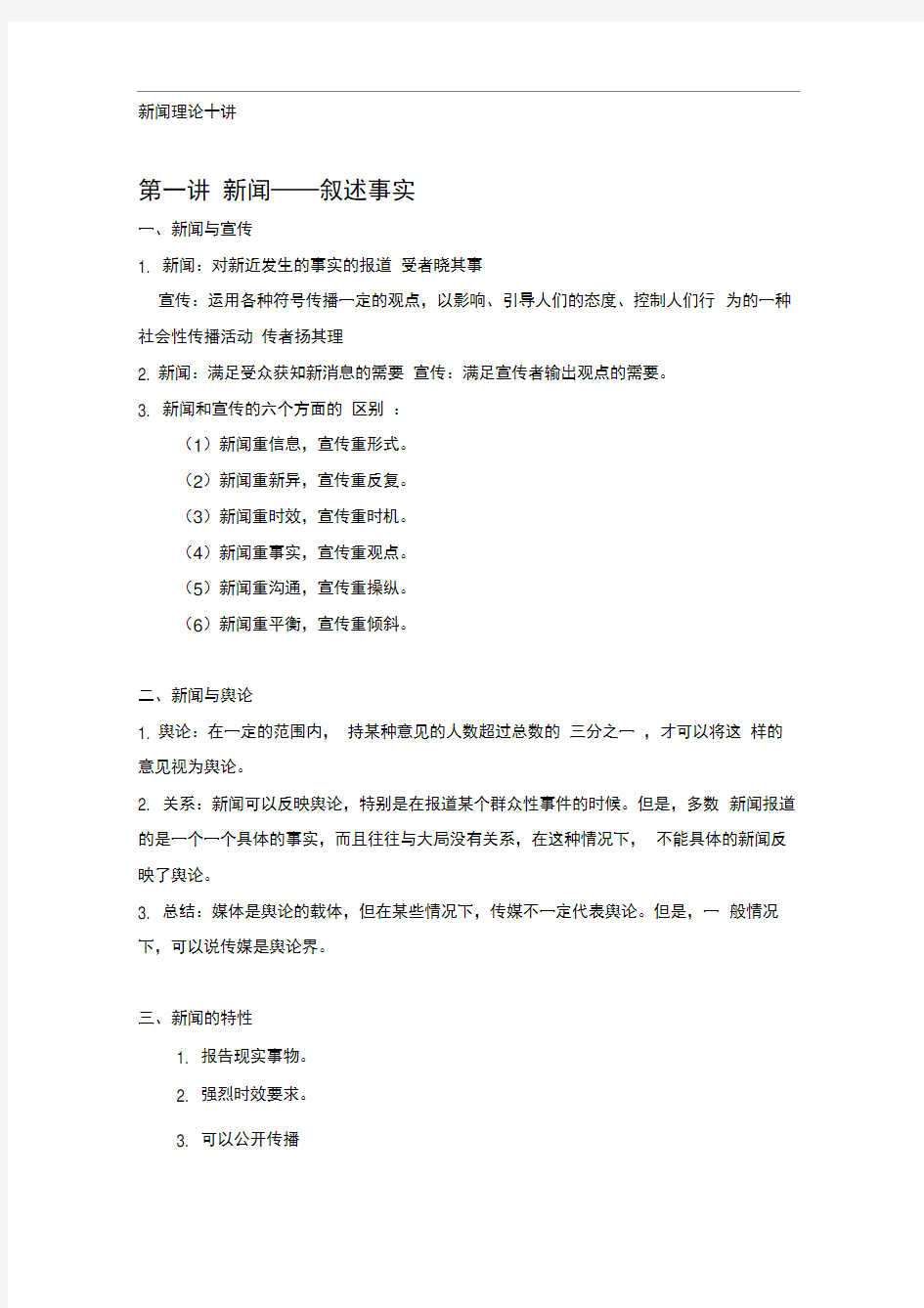 完整版陈力丹新闻理论十讲综合其他新闻理论的笔记