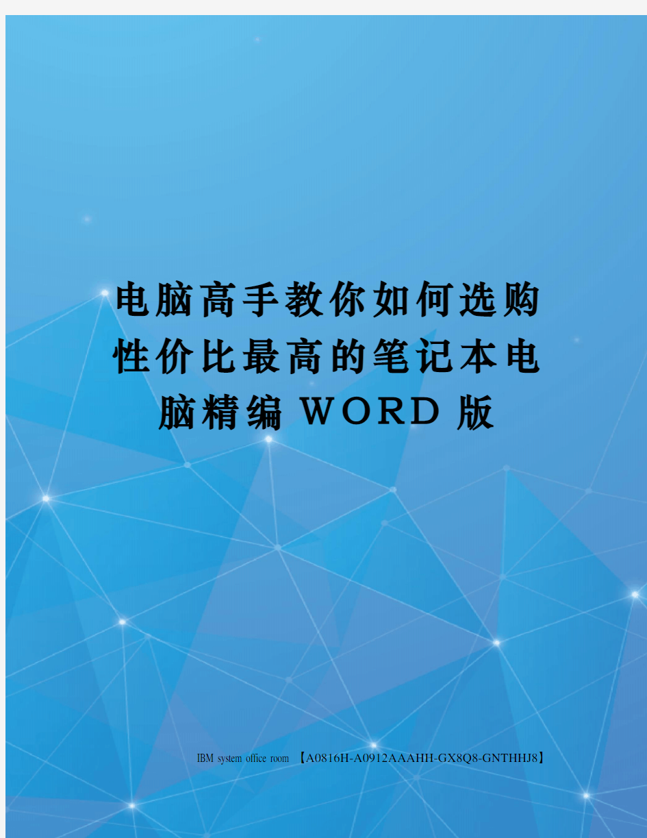 电脑高手教你如何选购性价比最高的笔记本电脑定稿版