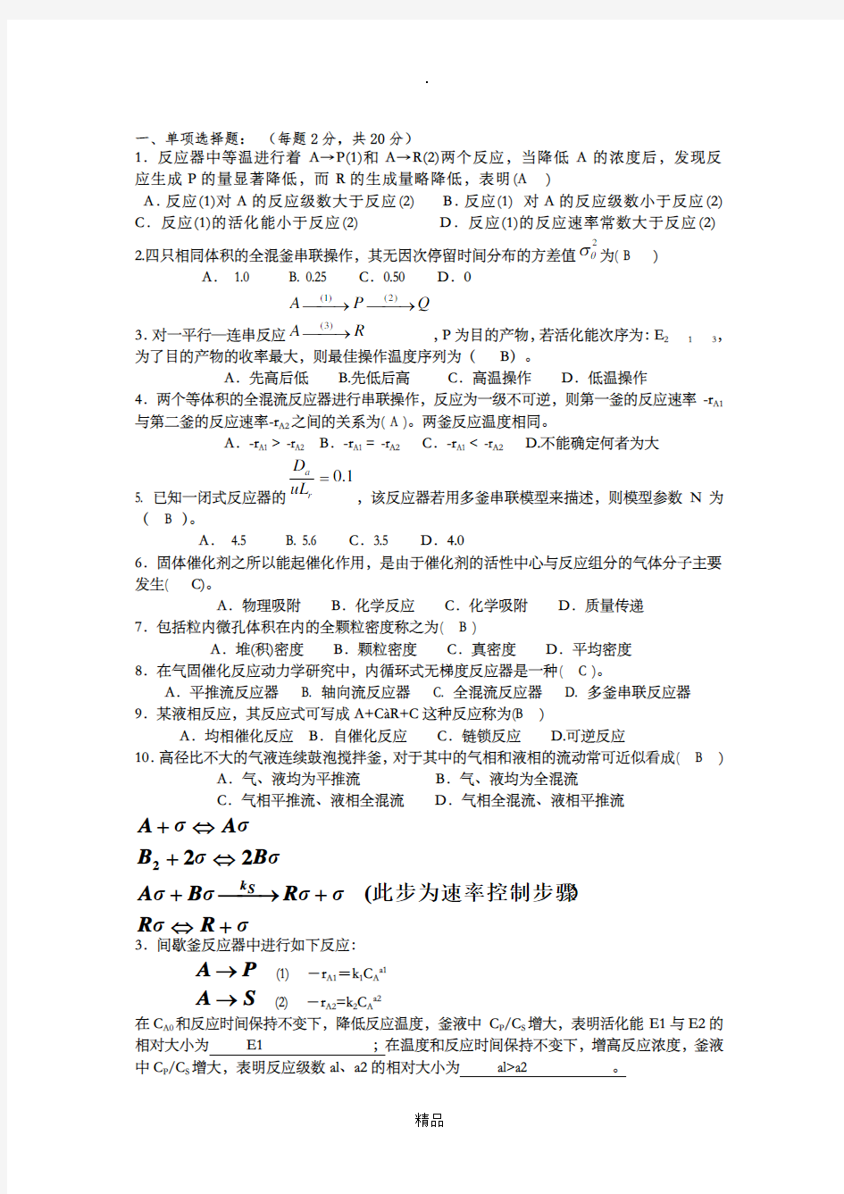 《化学反应工程》期末考试试题及答案