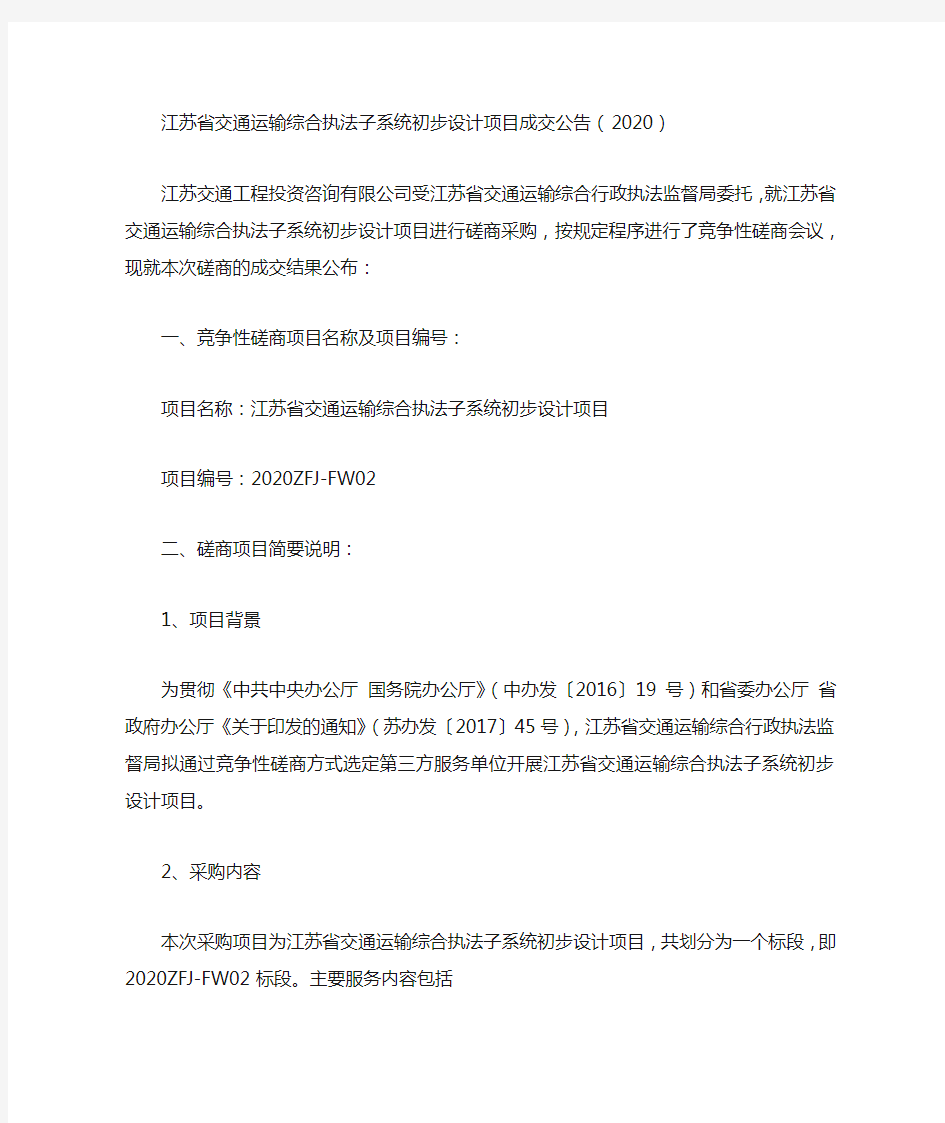 江苏省交通运输综合执法子系统初步设计项目成交公告(2020)