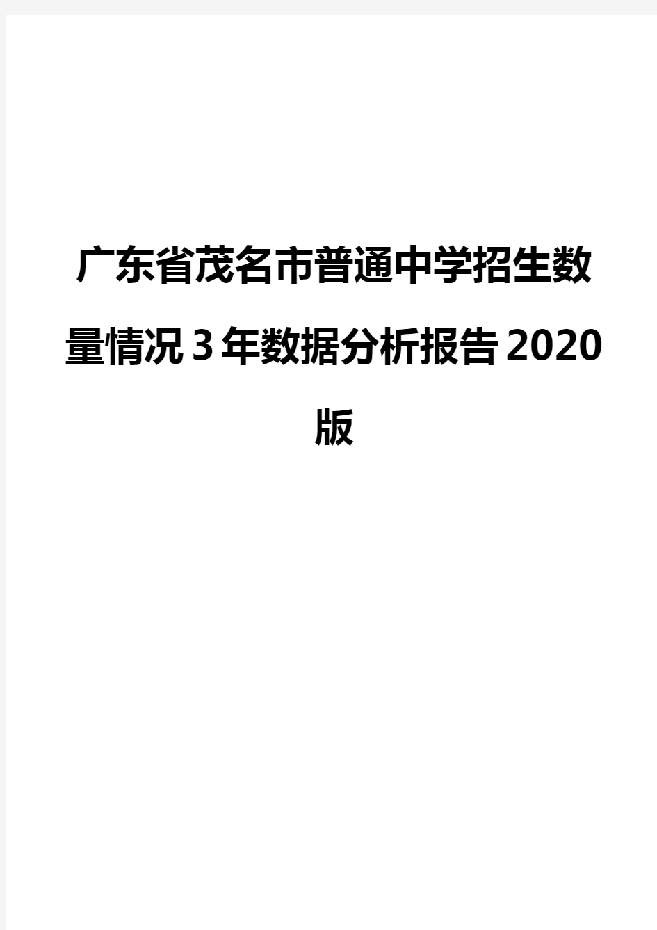 广东省茂名市普通中学招生数量情况3年数据分析报告2020版
