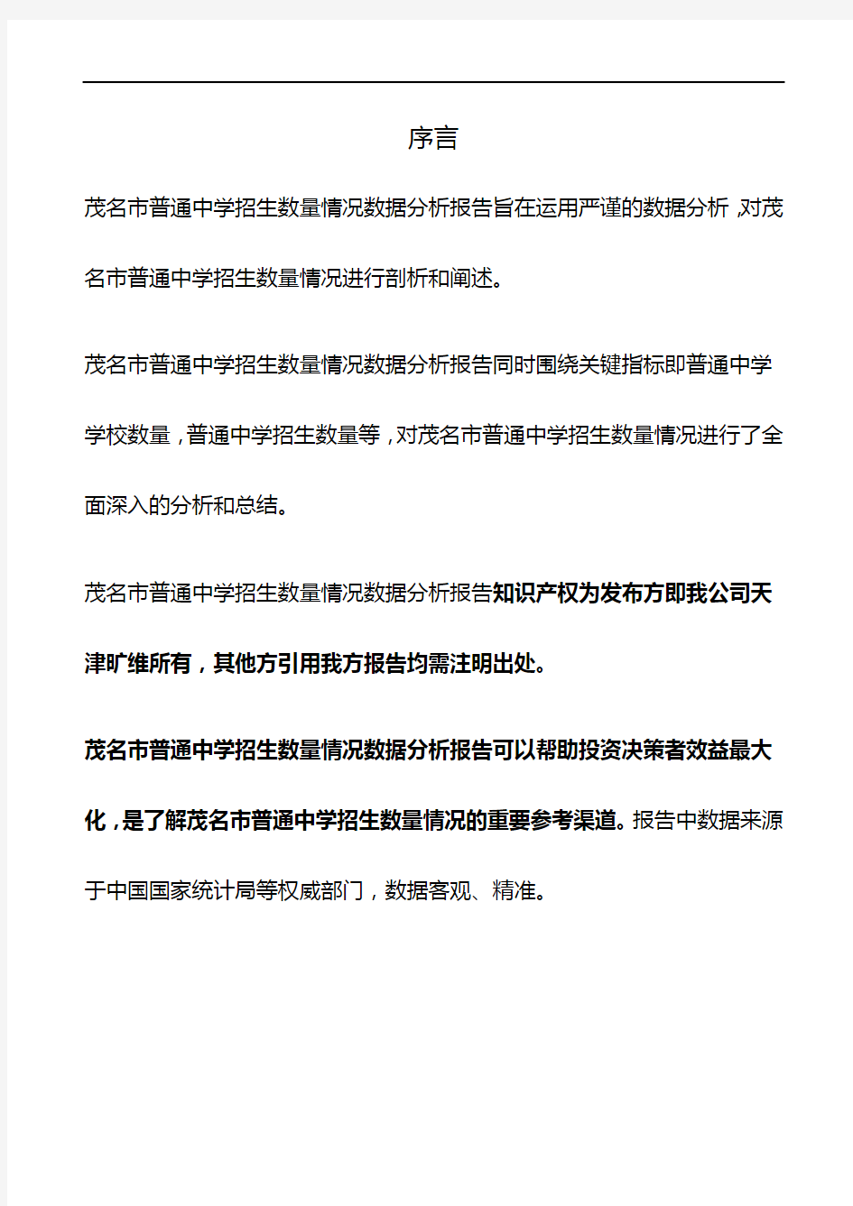 广东省茂名市普通中学招生数量情况3年数据分析报告2020版